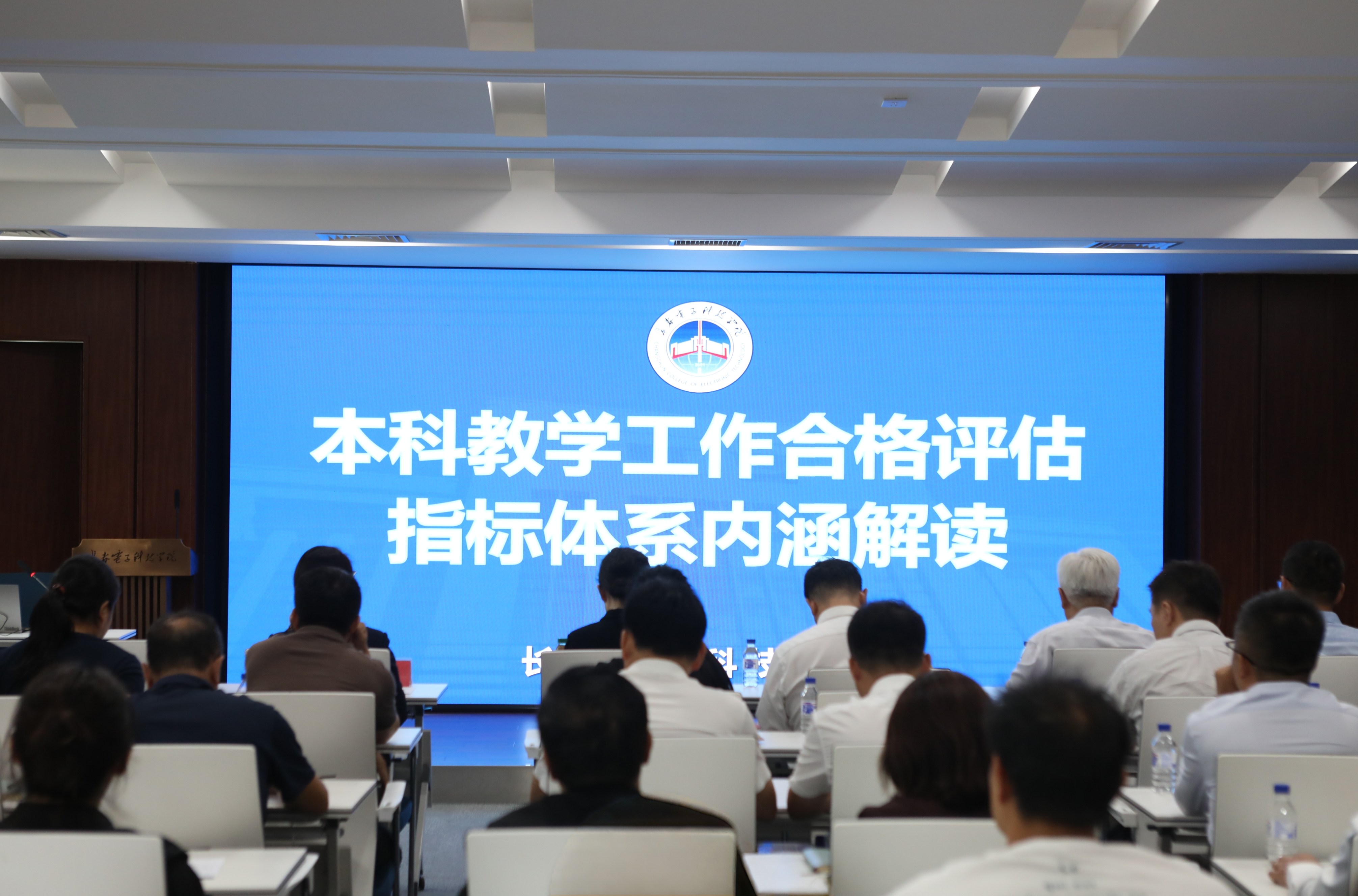 长春电子科技学院举办本科教学工作合格评估指标体系内涵解读研讨会 长春电子科技学院举办本科教学工作合格评估指标体系内涵解读研讨会